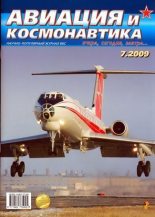 Книга -   Журнал «Авиация и космонавтика» - Авиация и космонавтика 2009 07 - читать