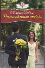 Книга - Марша  Ловелл - Долгожданная любовь - читать