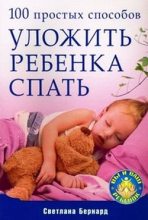 Книга - Светлана  Бернард - 100 простых способов уложить ребенка спать - читать