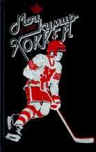 Книга - Скотт  Янг - Мой кумир – хоккей - читать