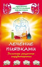 Книга - Наталья  Ольшевская - Лечение пиявками. Золотые рецепты гирудотерапии - читать