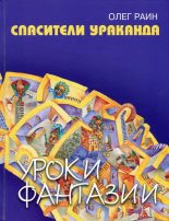 Книга - Олег  Раин - Спасители Ураканда - читать