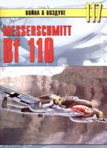 Книга - С. В. Иванов - Messerschmitt Bf 110 - читать