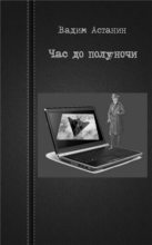 Книга - Вадим  Астанин - Час до полуночи - читать