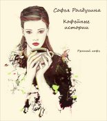 Книга - Софья Валерьевна Ролдугина - Пряный кофе - читать