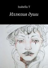 Книга - Izabella  T - Иллюзия души - читать