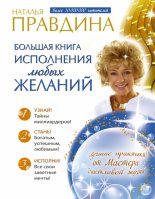 Книга - Наталия Борисовна Правдина - Большая книга исполнения любых желаний - читать