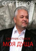 Книга - Олег Ульянович Ершов - Моя Душа - читать