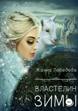 Книга - Жанна  Лебедева - Властелин Зимы - читать