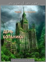 Книга - Борис Борисович Батыршин - День ботаника - читать