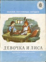 Книга -    (Неизвестный автор) - Девочка и лиса - читать