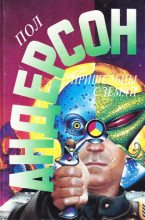 Книга - Пол Уильям Андерсон - Пришельцы с Земли - читать