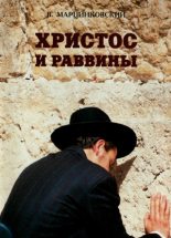 Книга - Владимир Филимонович Марцинковский - Христос и раввины - читать
