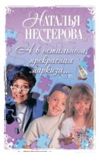 Книга - Наталья Владимировна Нестерова - Одна в поле воин - читать