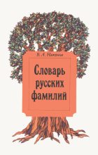 Книга - Владимир Андреевич Никонов - Словарь русских фамилий - читать