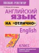 Книга - Маргарита Борисовна Котлярова - Английский язык на отлично, English, 7 класс - читать
