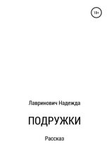 Книга - Надежда Стефанидовна Лавринович - Подружки - читать