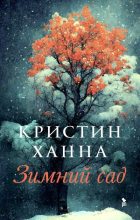 Книга - Кристин  Ханна - Зимний сад - читать