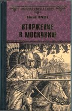 Книга - Валерий Игнатьевич Туринов - Вторжение в Московию - читать