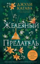 Книга - Джули  Кагава - Железный предатель - читать