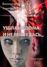 Книга - Алексей  Комов - Ушла из дома и не вернулась… - читать