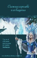 Книга - Коллективный  сборник - Снежная Королева и её владения - читать
