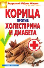 Книга - Вера Николаевна Куликова - Корица против холестерина и диабета - читать
