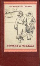 Книга - Леонид Исаакович Конторович - Колька и Наташа - читать