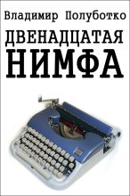 Книга - Владимир Юрьевич Полуботко - Двенадцатая нимфа - читать