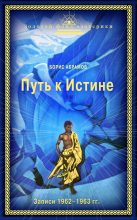 Книга - Борис Николаевич Абрамов - Путь к Истине - читать
