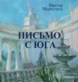 Книга - Виктор Владимирович Меркушев - Письмо с юга - читать