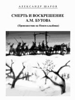 Книга - Александр  Шаров - Смерть и воскрешение А.М. Бутова (Происшествие на Новом кладбище) - читать