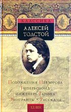 Книга - Алексей Николаевич Толстой - Эмигранты - читать