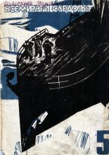 Книга - А.  Романовский - Всемирный следопыт, 1931 №05 цвет - читать