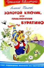 Книга - Алексей Николаевич Толстой - Золотой ключик, или приключения Буратино - читать