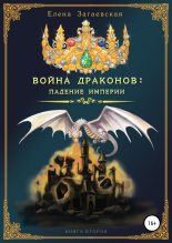Книга - Елена  Загаевская - Война драконов: падение империи - читать