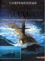 Книга - Крис  Шант - Современные подводные лодки. Самые смертоносные системы морских вооружений мира - читать