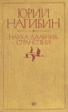 Книга - Юрий Маркович Нагибин - Наука дальних странствий - читать
