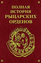 Книга - Екатерина  Монусова - Полная история рыцарских орденов - читать
