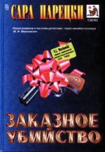 Книга - Сара  Парецки - Заказное убийство - читать