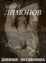 Книга - Эдуард  Лимонов - Дневник неудачника, или Секретная тетрадь - читать
