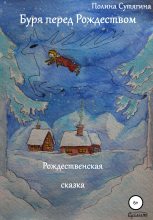 Книга - Полина  Сутягина - Буря перед Рождеством - читать