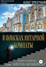 Книга - Олег  Трегубов - В поисках Янтарной комнаты - читать