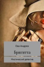 Книга - Ева  Андреа - Бригитта - читать