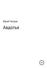 Книга - Юрий Борисович Чигров - Авдотья - читать
