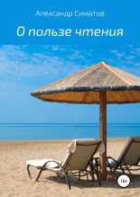 Книга - Александр Вениаминович Симатов - О пользе чтения - читать