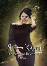 Книга - Виктория  Хорошилова - Я - Ключ. Книга 1 - читать