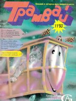 Книга -   Журнал «Трамвай» - Трамвай 1993 № 11 - читать