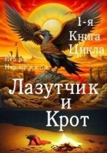 Книга - Игорь  Нерюриков - Лазутчик и крот (СИ) - читать