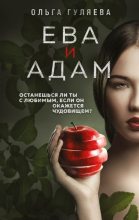 Книга - Ольга Валерьевна Гуляева - Ева и Адам - читать